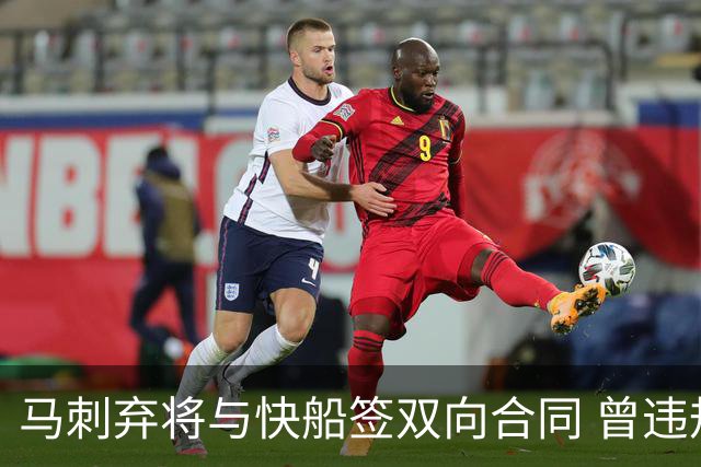 马刺弃将与快船签双向合同 曾违规被联盟重罚