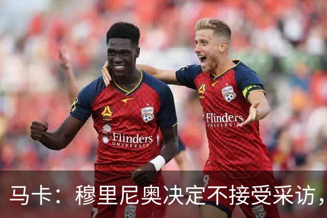 马卡：穆里尼奥决定不接受采访，是为避免发表可能导致禁赛的言论