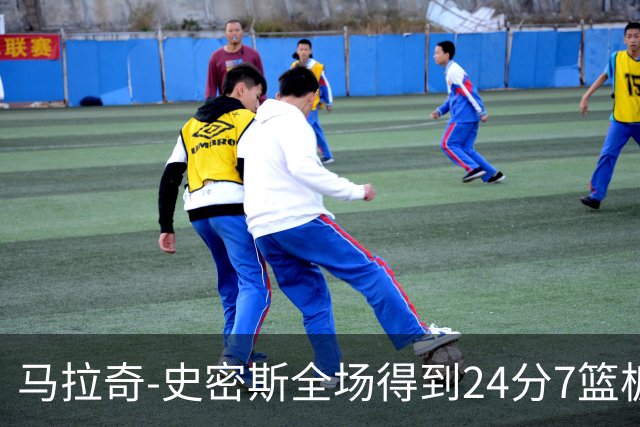 马拉奇-史密斯全场得到24分7篮板3助攻1抢断