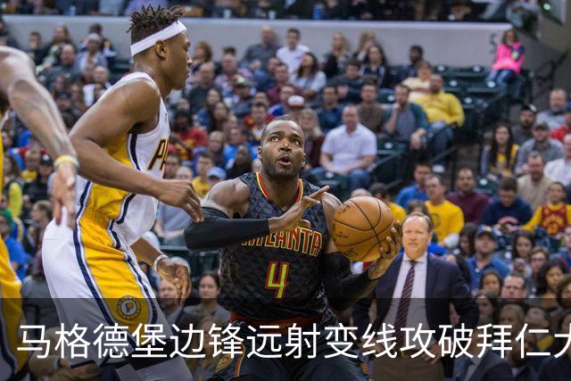 马格德堡边锋远射变线攻破拜仁大门，乌尔比希无奈目送球入网