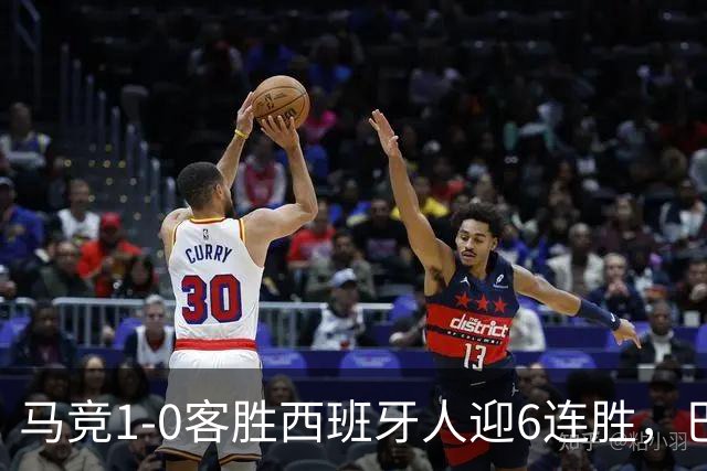 马竞1-0客胜西班牙人迎6连胜，巴埃纳远射制胜，略伦特远射中框