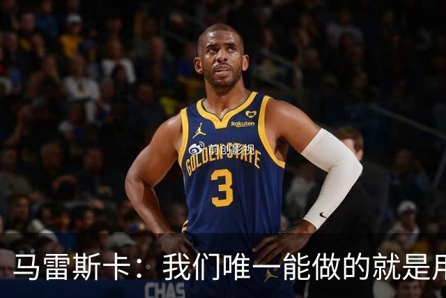 马雷斯卡：我们唯一能做的就是用赢球发出自己的声音