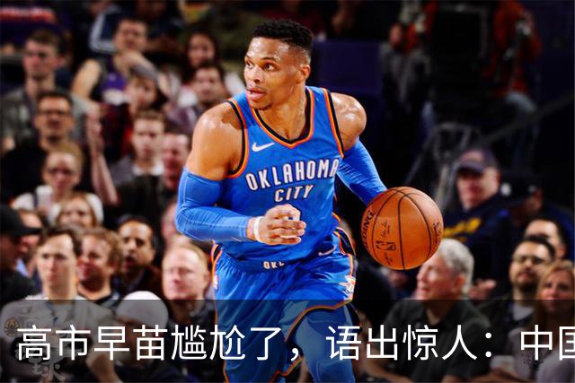高市早苗尴尬了，语出惊人：中国制裁是莫大的荣幸，这都是戏