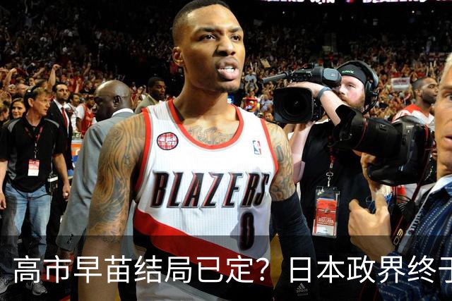 高市早苗结局已定？日本政界终于传出实话，她已不具备首相资格