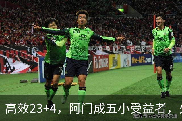 高效23+4，阿门成五小受益者，火箭队双向合同中锋7+5，可与卡佩拉竞争
