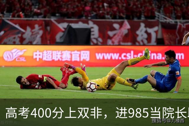 高考400分上双非，进985当院长助理：这条关系链，普通人挤不进去