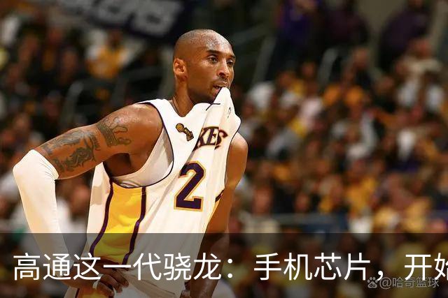 高通这一代骁龙：手机芯片，开始为Agent重新设计