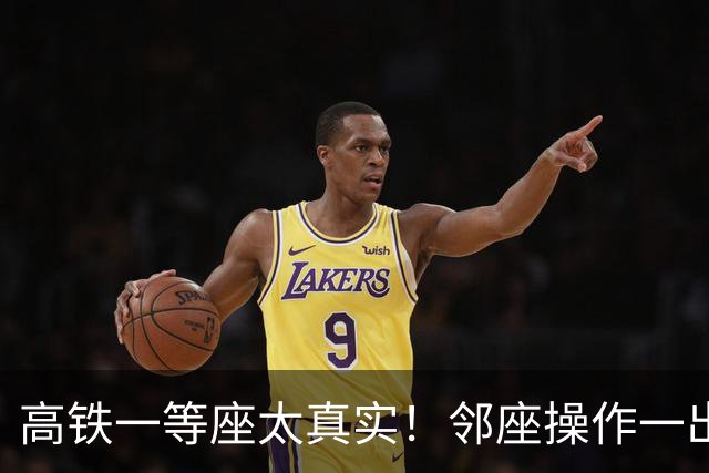 高铁一等座太真实！邻座操作一出，我瞬间自卑了