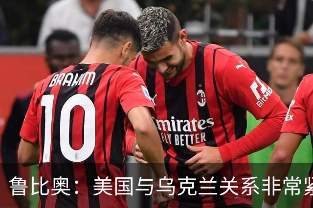 鲁比奥：美国与乌克兰关系非常紧张，特朗普对有关他“故意采取行动损害乌克兰利益”的说法感到不满，认为这“不公平，也不符合事实”