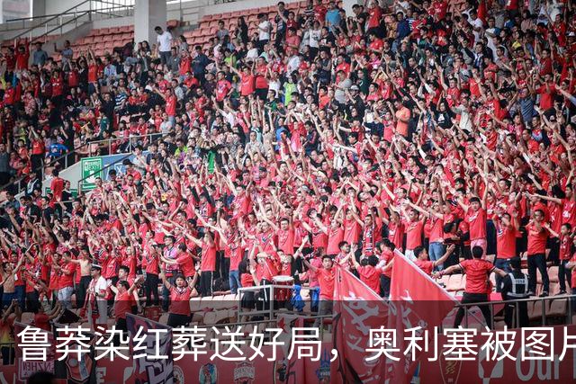 鲁莽染红葬送好局，奥利塞被图片报打出全队最低分