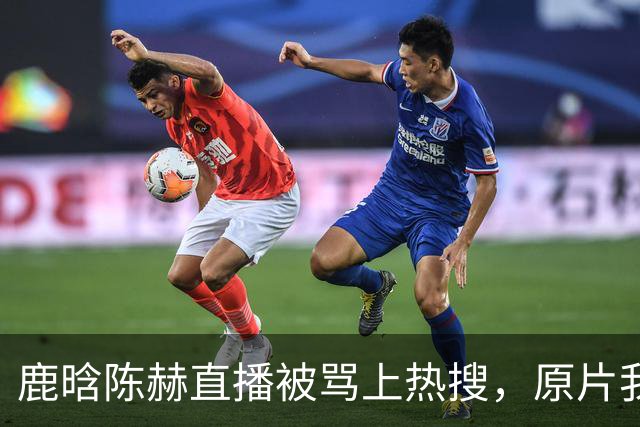 鹿晗陈赫直播被骂上热搜，原片我看了三遍说点实话