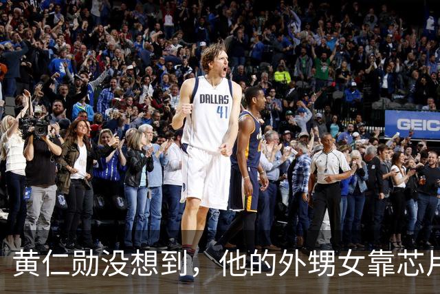 黄仁勋没想到，他的外甥女靠芯片和他平起平坐，如今是美国工程院院士