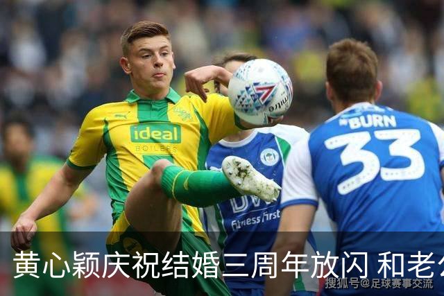 黄心颖庆祝结婚三周年放闪 和老公泥鯭黎万宏甜蜜合照 在家做一件事平淡过节