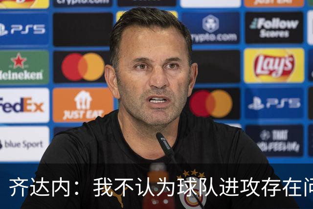 齐达内：我不认为球队进攻存在问题，多纳鲁马今晚表现极佳