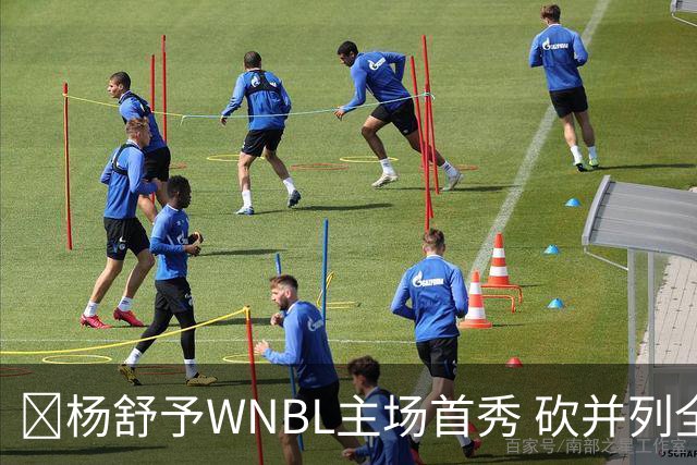 👏杨舒予WNBL主场首秀 砍并列全场最高20分3板1断 三分6中4