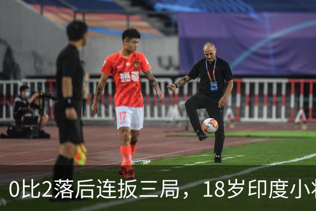 0比2落后连扳三局，18岁印度小将掀翻世界第6闯进决赛