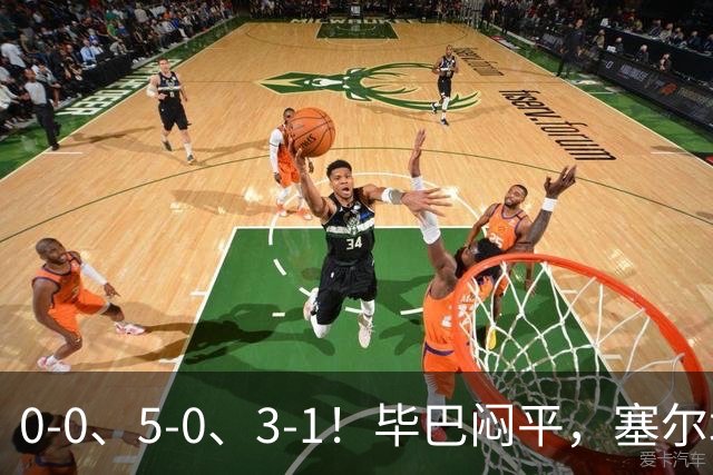 0-0、5-0、3-1！毕巴闷平，塞尔塔大胜，巴萨客场逆转塞维利亚，西甲积分榜出炉