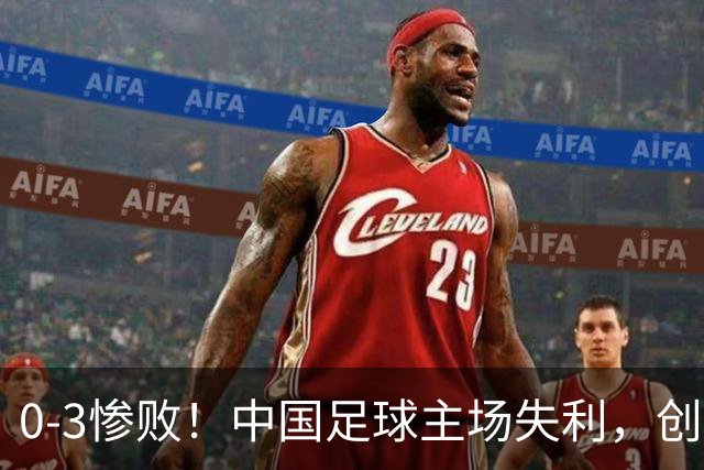 0-3惨败！中国足球主场失利，创造26年尴尬纪录，颜骏凌心情沉重