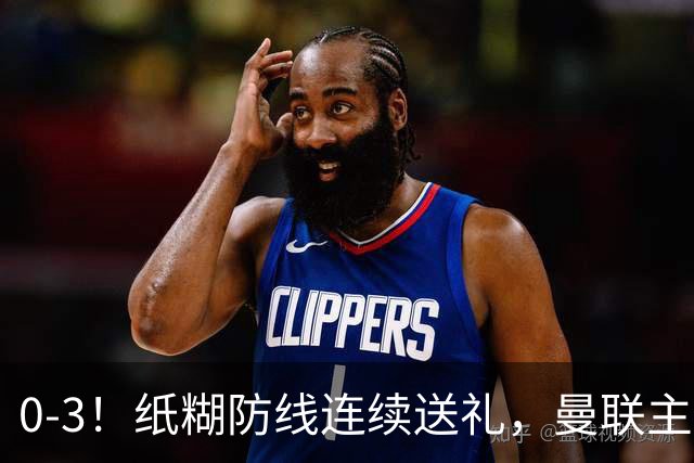 0-3！纸糊防线连续送礼，曼联主场被樱桃军团完爆，近8战仅3平5负