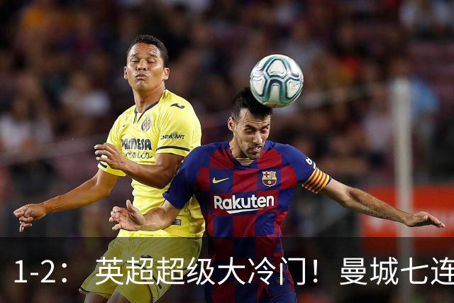 1-2： 英超超级大冷门！曼城七连胜惨遭终结，不败金身彻底告破了