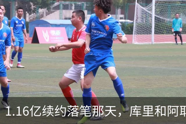 1.16亿续约落笔那天，库里和阿耶莎独处重温来时路