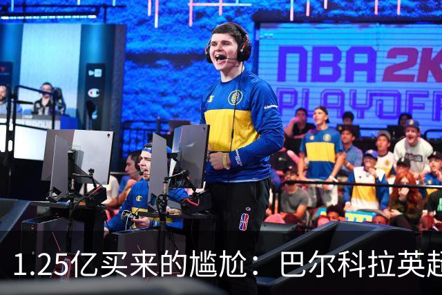 1.25亿买来的尴尬：巴尔科拉英超低迷真相