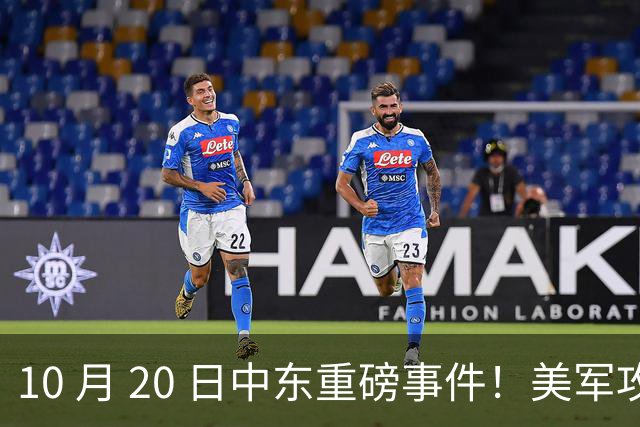 10 月 20 日中东重磅事件！美军攻入伊朗本土，沙特王牌直升机坠