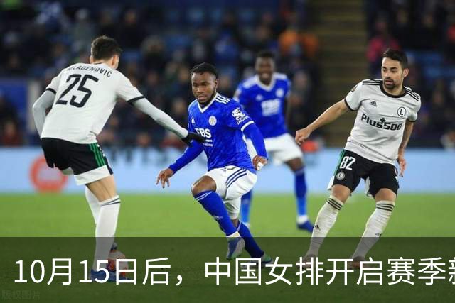 10月15日后，中国女排开启赛季新征程