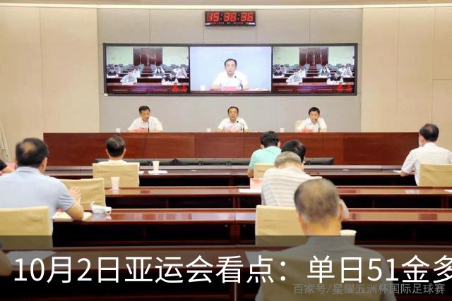 10月2日亚运会看点：单日51金多项收官，网球女单决赛中国德比