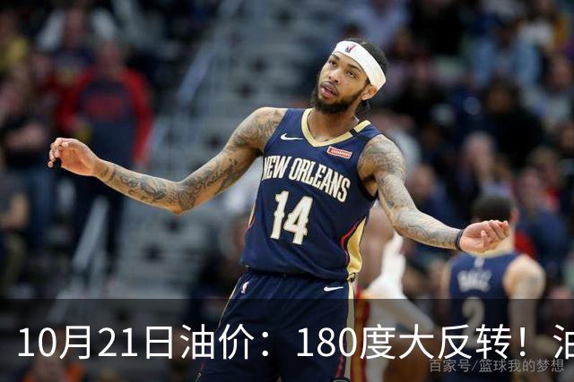 10月21日油价：180度大反转！油价“加速大涨”又要坏事了？
