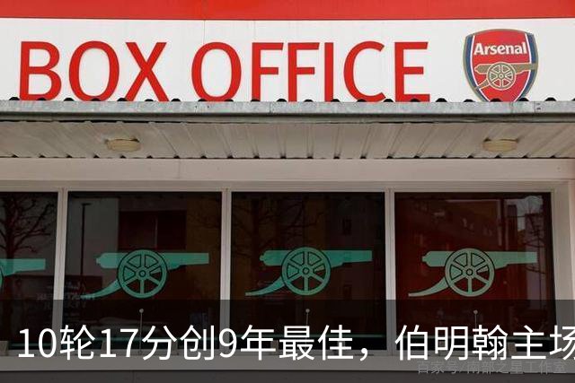 10轮17分创9年最佳，伯明翰主场迎战QPR