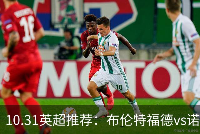 10.31英超推荐：布伦特福德vs诺丁汉森林