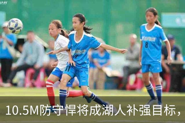 10.5M防守悍将成湖人补强目标，东契奇前队友或解阵容难题