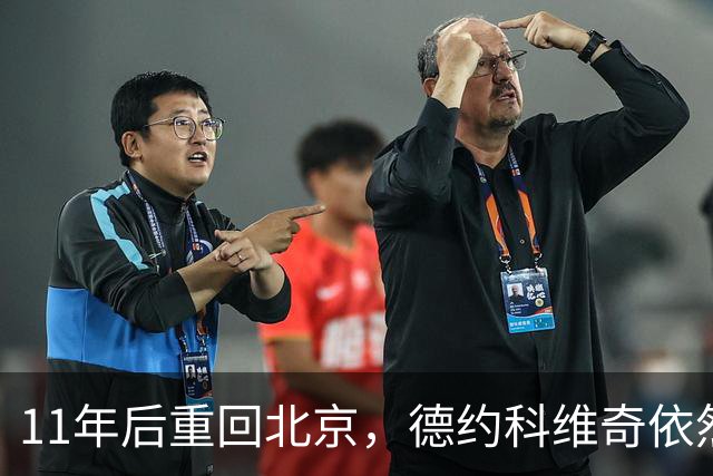 11年后重回北京，德约科维奇依然保有“冠军的心”
