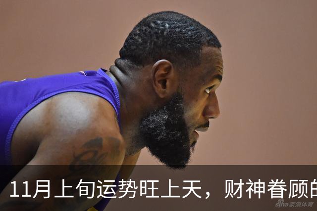 11月上旬运势旺上天，财神眷顾的三个生肖，横财大涨意外喜事降临