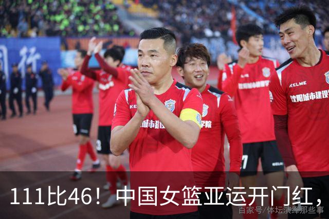 111比46！中国女篮亚运开门红，杨舒予透露准备了多套阵容