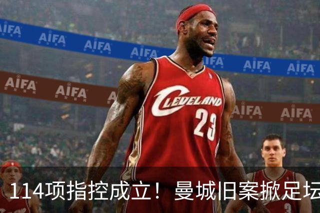 114项指控成立！曼城旧案掀足坛巨浪，曼联有望新增两座英超奖杯