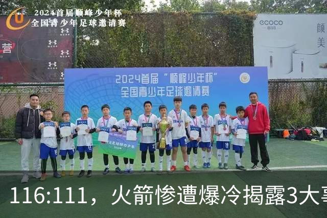 116:111，火箭惨遭爆冷揭露3大事实，范乔丹太老 申京才是唯一真核