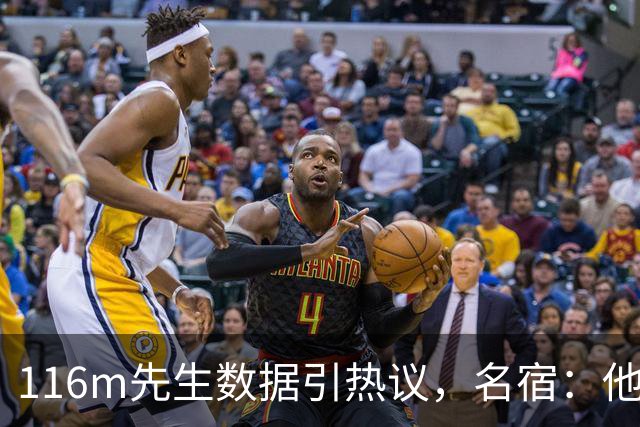 116m先生数据引热议，名宿：他给利物浦的太少