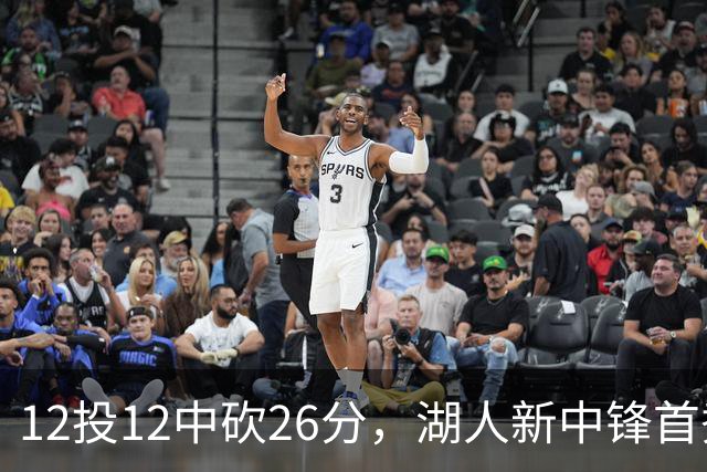 12投12中砍26分，湖人新中锋首秀把勇士内线打穿了