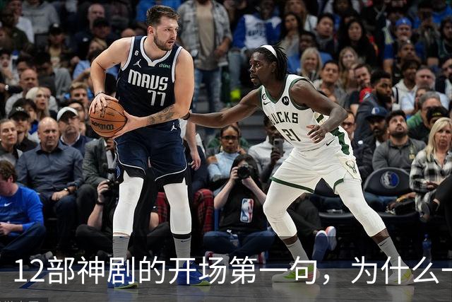 12部神剧的开场第一句，为什么一句就能封神