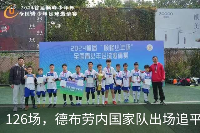 126场，德布劳内国家队出场追平阿扎尔，并列比利时队史第五