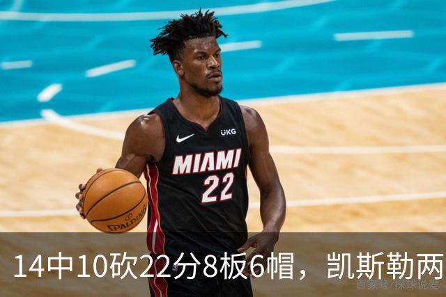 14中10砍22分8板6帽，凯斯勒两战26投22中点燃天使城