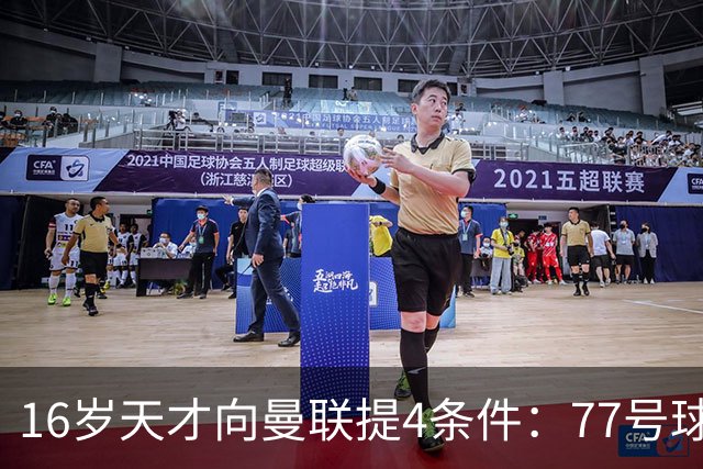 16岁天才向曼联提4条件：77号球衣百万年薪，被拒后走人
