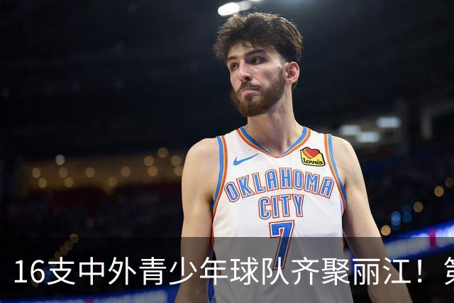 16支中外青少年球队齐聚丽江！第三届“天雨流芳”丽江青少年足球邀请赛即将开赛