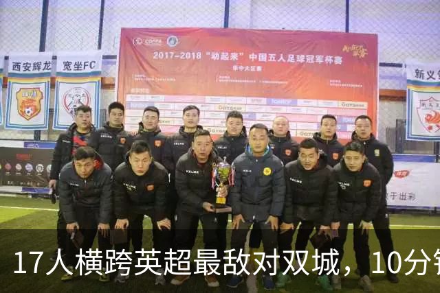 17人横跨英超最敌对双城，10分钟你能报出几个名字