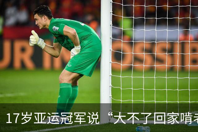 17岁亚运冠军说“大不了回家啃老”，父母背景曝光后，这老我也啃