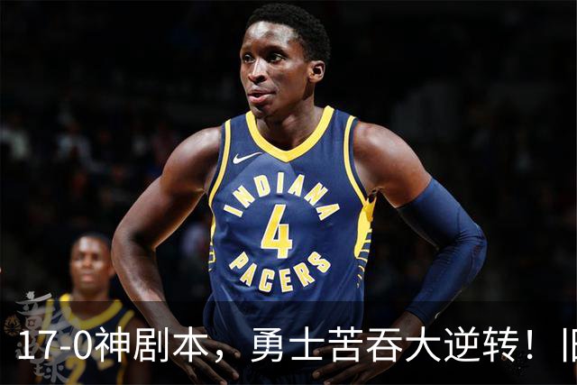 17-0神剧本，勇士苦吞大逆转！旧将两战狂轰73分 追梦失控又坑库里