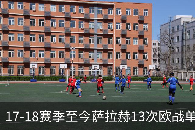 17-18赛季至今萨拉赫13次欧战单场贡献传射，同期所有球员第一