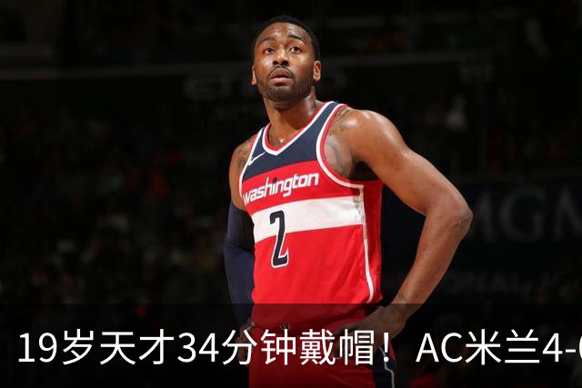19岁天才34分钟戴帽！AC米兰4-0斩欧联首胜 阿莫林发脾气怒扔水瓶